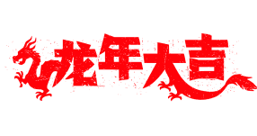 龙年