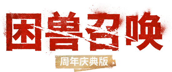 困兽召唤周年版