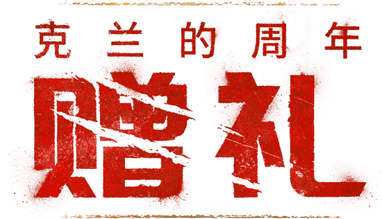 克兰周年赠礼